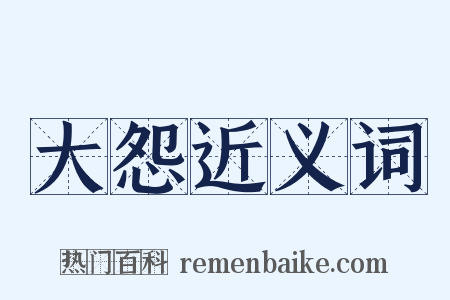 大怨近义词是什么意思的图片
